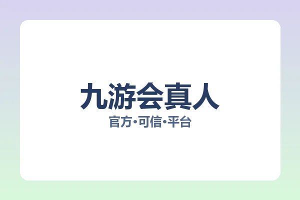 九游会真人